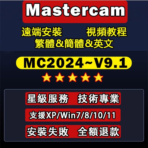 Mastercam軟體遠端安裝MC2024/23/22/21/20/19/18/17/X9/X8/X7/X6/X5/X4