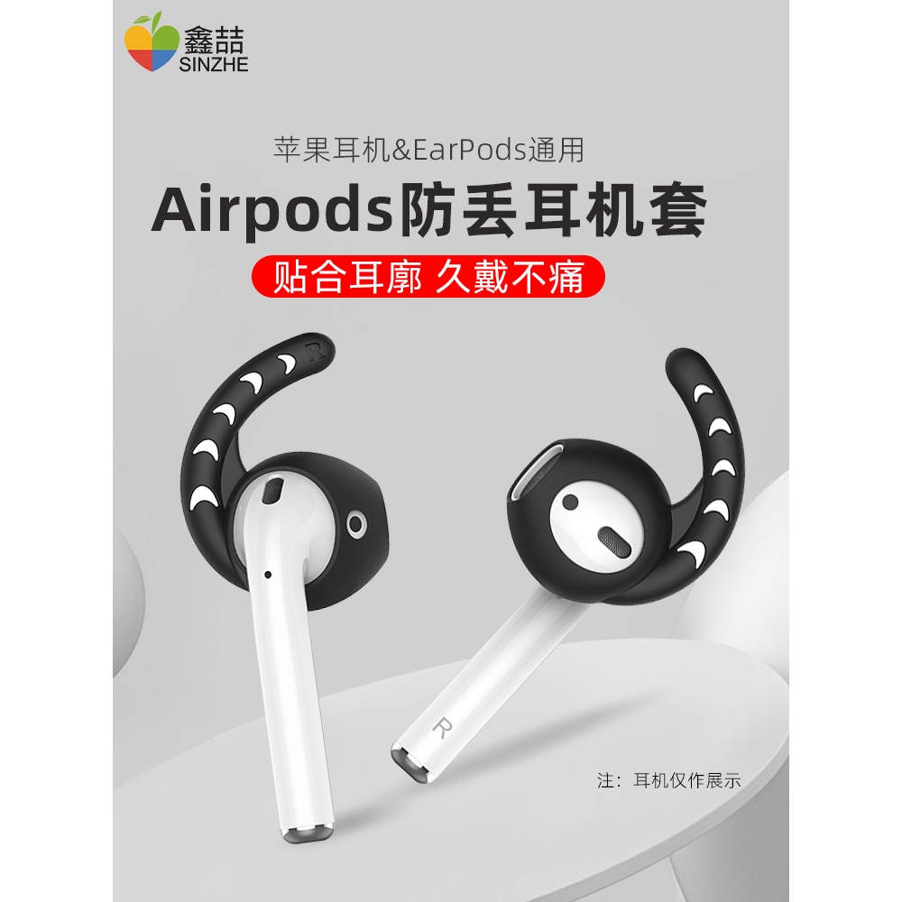 洪盈數位周邊 鑫喆 適用airpods2代1代蘋果耳機保護殼防掉落耳帽耳塞套配件I053