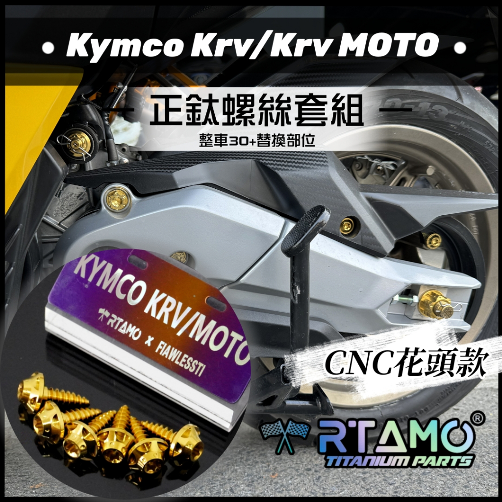 RTAMO | KRV 180 KRV MOTO 64正鈦 整車外觀改裝螺絲 鈦金色 33部位 CNC花頭款