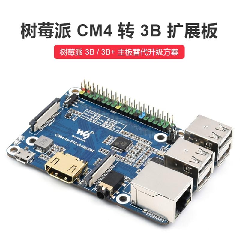 CM4-to-Pi3-Adapter-B微雪樹莓派CM4轉3B擴展板 樹莓派3B替代板 Raspberry Pi 3 M