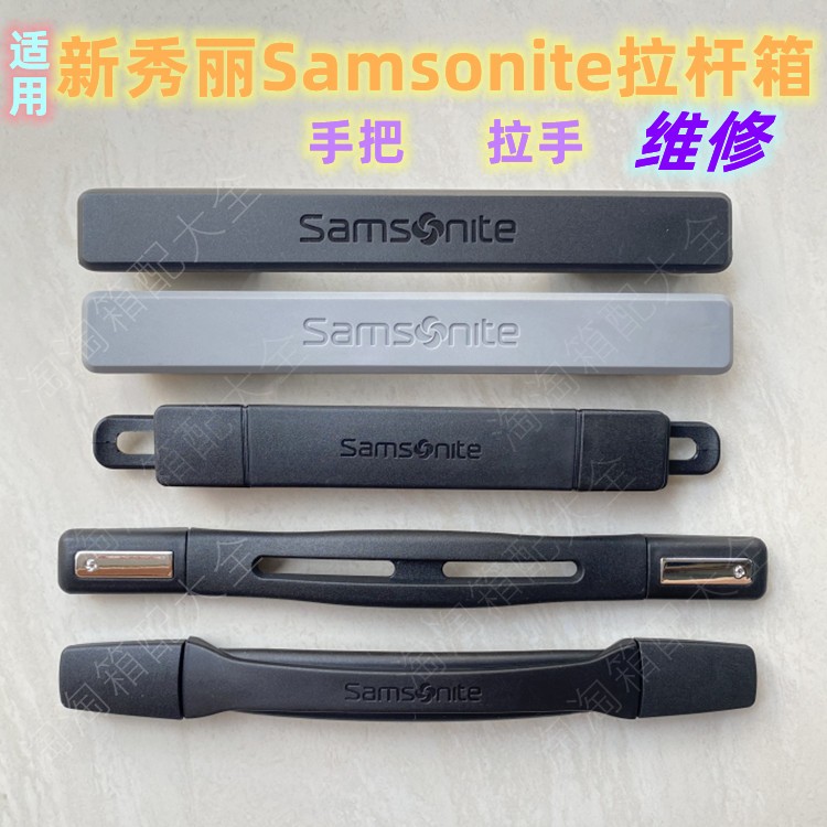 適用新秀麗拉桿箱把手配件 Samsonite行李箱提手拉手維修手把手提