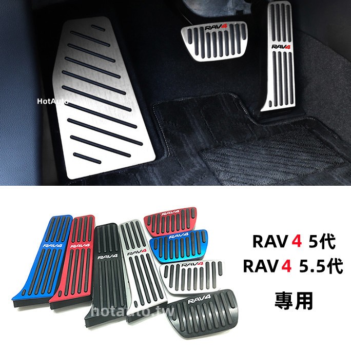 豐田 Toyota RAV4 5代 5.5代 2019-2023 油門踏板 防滑 煞車踏板 改裝配件