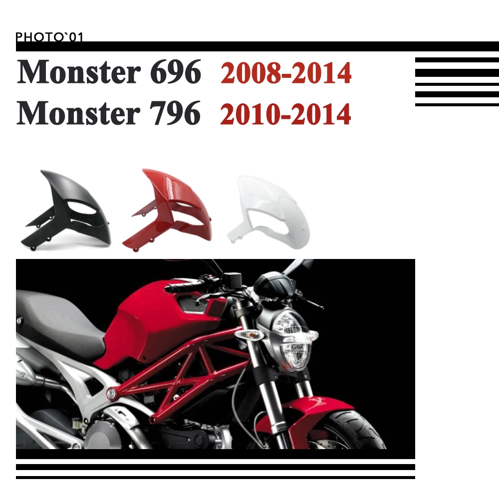 適用Ducati Monster 696 796 1100 1100S 土除 擋泥板 防濺板 前土除 瓦泥板
