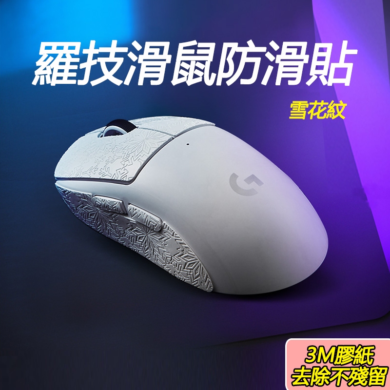 現貨  羅技 滑鼠防滑贴 防水止滑貼 鼠貼  雪花纹理 GPRO Wireless/G PRO X SUPERLIGHT