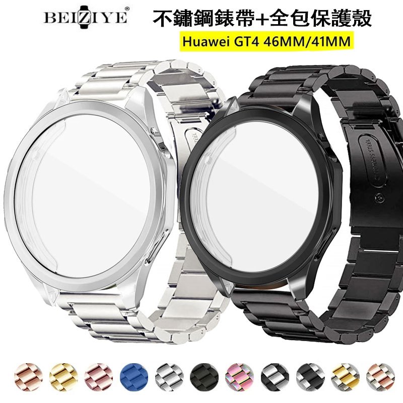 套裝 不鏽鋼錶帶+保護殼適用於華為Watch GT 4 41mm 46mm智能手錶 錶帶