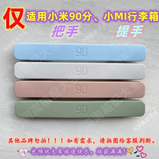 【現貨】適用小米90分拉桿箱手把手提配件小MI行李箱提手拉手柄維修旅行箱