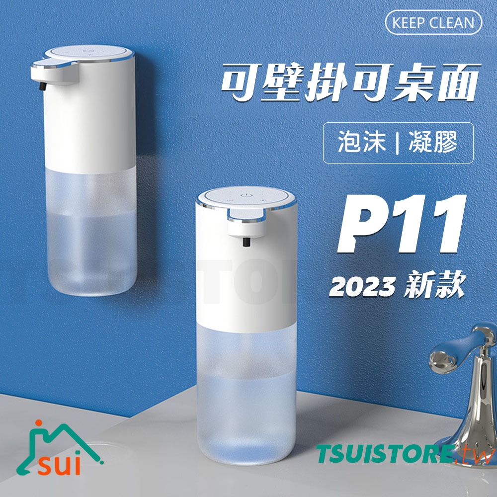 P11S 自動泡沫皂液器洗手機 泡沫機給皂器 4檔智能調節 非接觸式避免交叉感染 泡沫凝膠皂液機