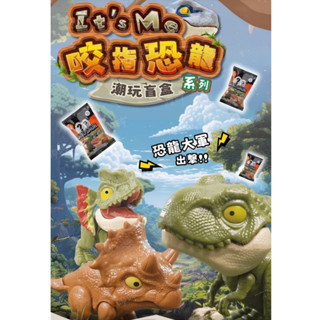 抖音爆款】咬指恐龍系列 潮玩盲盒 盲袋兒童咬手指恐龍玩具 模擬模型益智減壓童趣玩偶