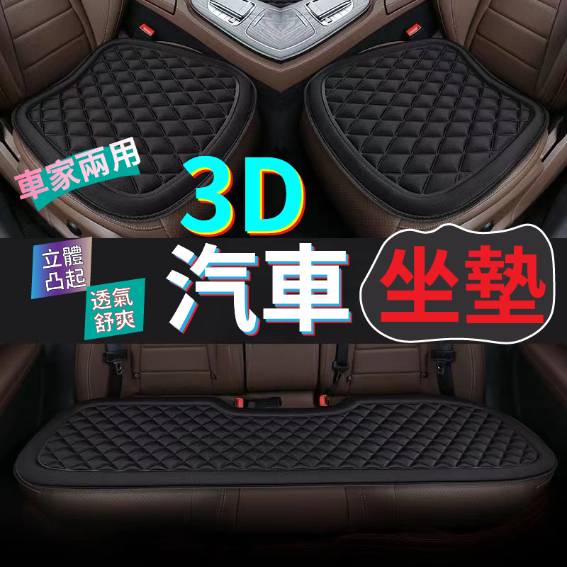 汽車坐墊 3D減壓透氣坐墊 加厚椅墊 四季通用半包圍坐墊 立體防滑座椅套