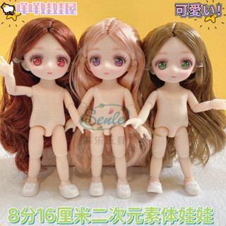 🐏39元💖16公分動漫眼娃娃 裸娃模型可換裝 可愛表情 DIY家家酒 女孩8分bjd關節玩偶 兒童玩具