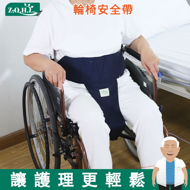 輪椅安全約束帶、老人約束帶、防摔和防前傾癡呆患者座椅固定約束裝置