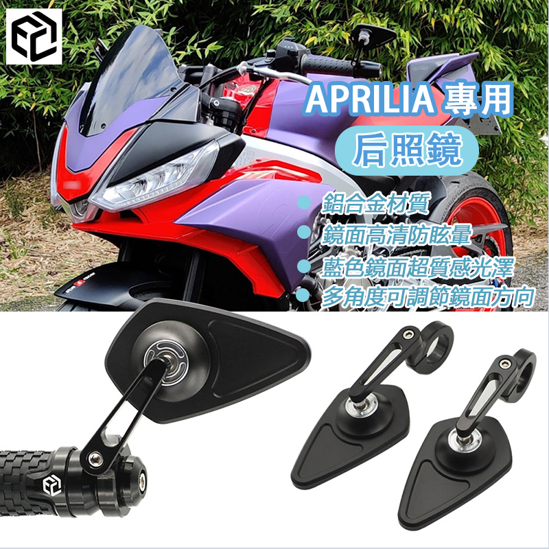 MOTO【品質研究所】適用APRILIA RS125 RS50 RS660 TUONO 後照鏡 後照鏡 機車手把鏡 機車