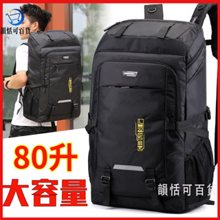 【NEW】【現貨】60L 80L 大容量 背包 男士行李袋旅行包 戶外登山包 女 外出行李包 旅遊後背包