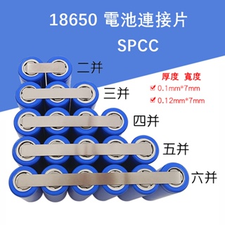 10條 18650 鍍鎳片 電池連接片 21700 鍍鎳鋼片 寬7mm 電芯連接片 厚0.1 mm 0.12mm SPC