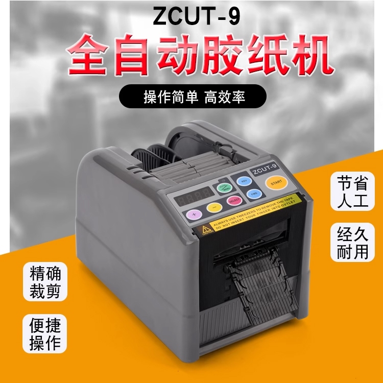 微電腦全自動切割膠紙機雙面膠高溫膠帶簿膜膠帶電動切割機ZCUT-9