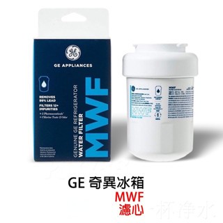 【現貨】 美國奇異GE MWF原裝進口冰箱濾心