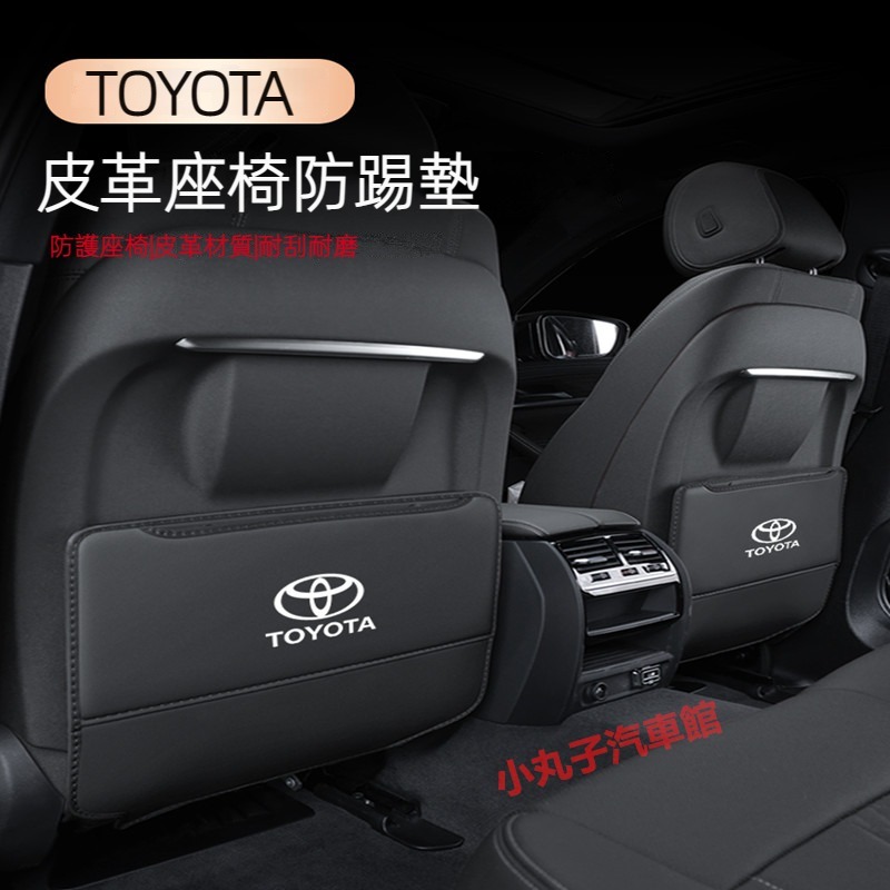 TOYOTA 豐田 椅背防踢墊 RAV4 CAMRY ALTIS VIOS Yaris 皮革 椅座防護墊 後座防踢