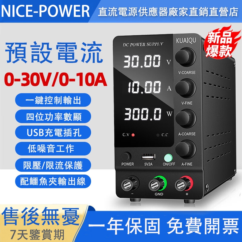 【現貨 免運】NICE-POWER 可調直流穩壓電源 SPS-C3010可調電壓電流電源 維修實驗 可調式直流電源供應器