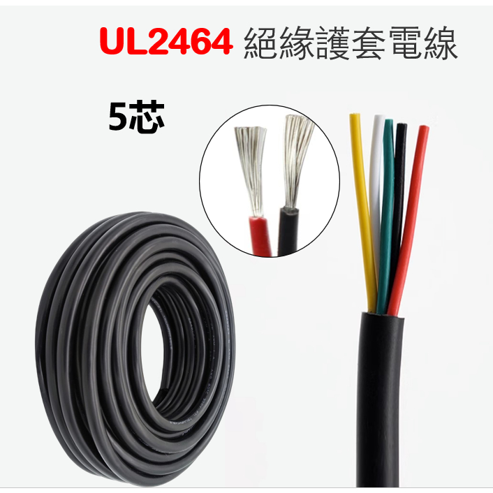 絕緣PVC護套電源線5芯耐熱電線黑色多芯喇叭軟線UL2464