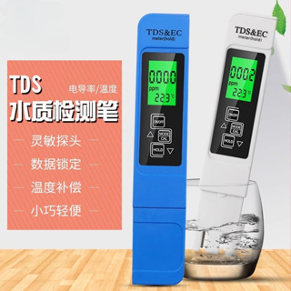 TDS水質檢測筆 EC計電導率測試筆 攝氏華氏溫度三合一飲用水檢測