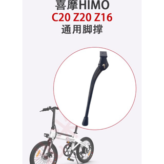 原裝腳撐適用於 HIMO C20 Z20 電動自行車自行車停車支架備件