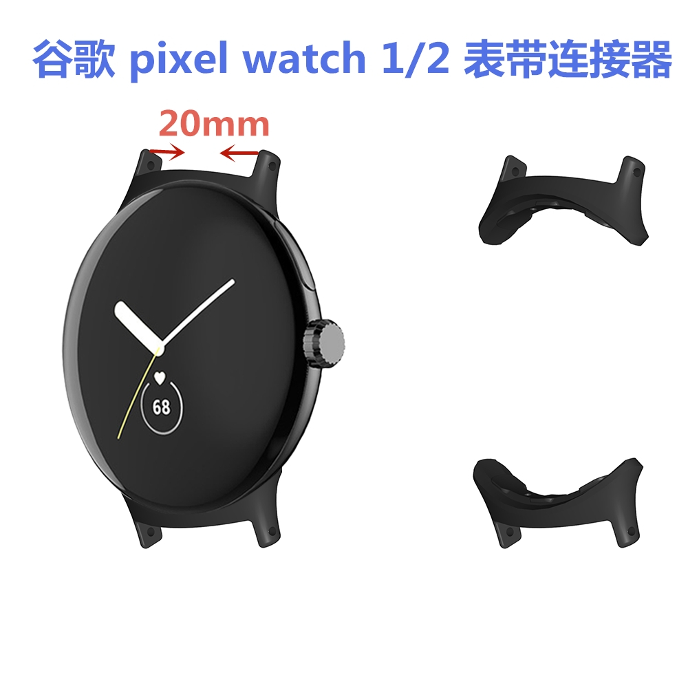 適用 谷歌 pixel watch/谷歌手錶2  1 錶帶連接器 內徑20mm （一對）手錶配件