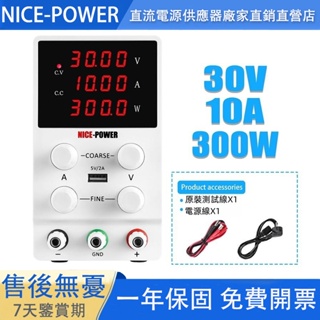 【24H快速出貨】直流電源供應器 30V 10A 可調電源供應器 開關電源 USB接口臺式電源 直流穩壓電源4旋鈕微調