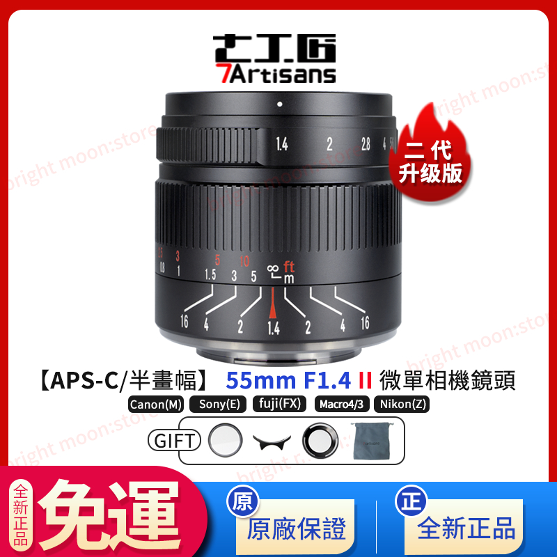 【全新正品】7artisans七工匠55mm f1.4 II Mark 2 大光圈微單定焦人文鏡頭e卡口手動人像鏡頭xs