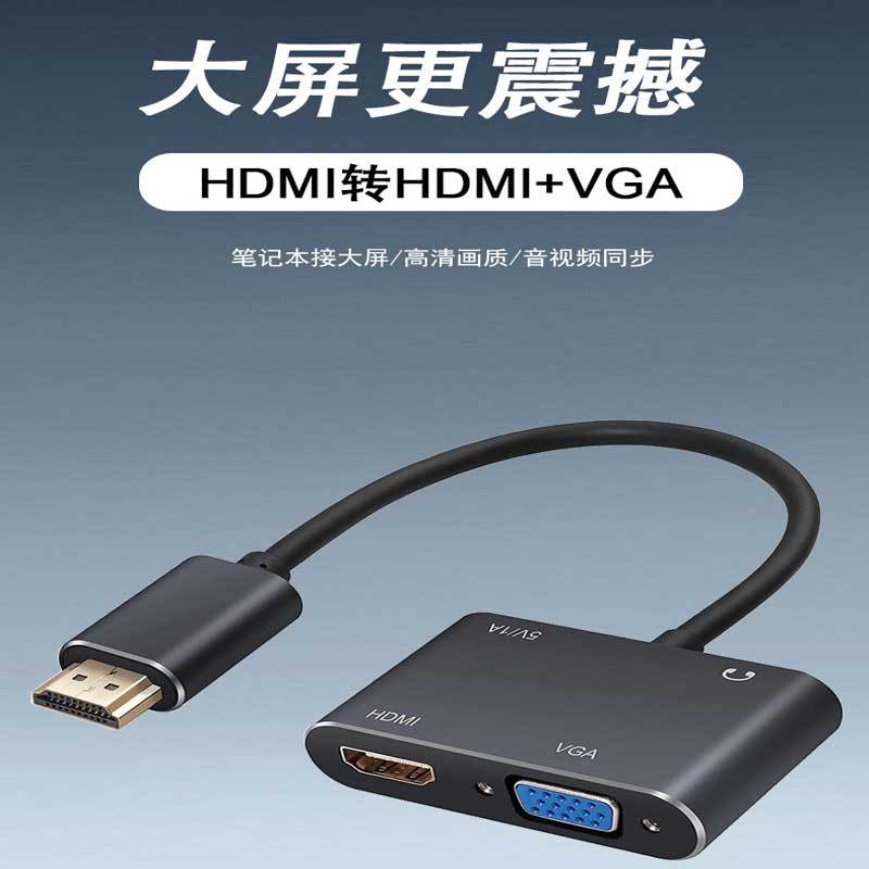 HDMI轉接器 ｜ 二合一 DHMI轉HDMI+VGA轉換器 4K高清熒幕應以轉接 手機擴充轉接電腦電視