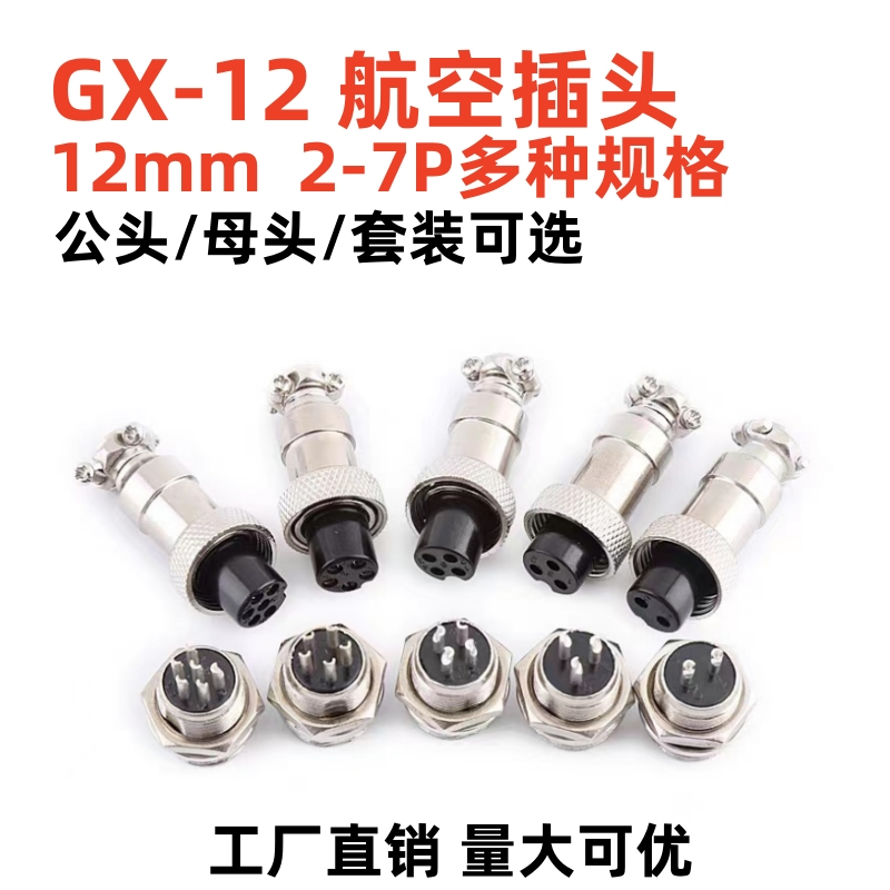 GX12航空插頭12mm公頭母頭GX-12-2芯3芯4芯5芯6芯7芯電線插頭