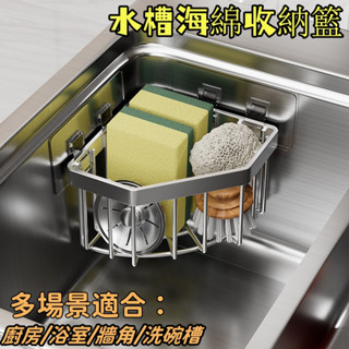 ｛糖糖家居｝不鏽鋼廚房水槽轉角海綿收納籃 浴室免釘置物架 三角形免打孔瀝水架 水槽收納籃 牆角收納籃