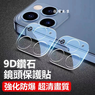 9D透明鏡頭保護貼 鏡頭貼 適用iPhone 11 12 13 14 15 Plus Pro Max XR XS i13
