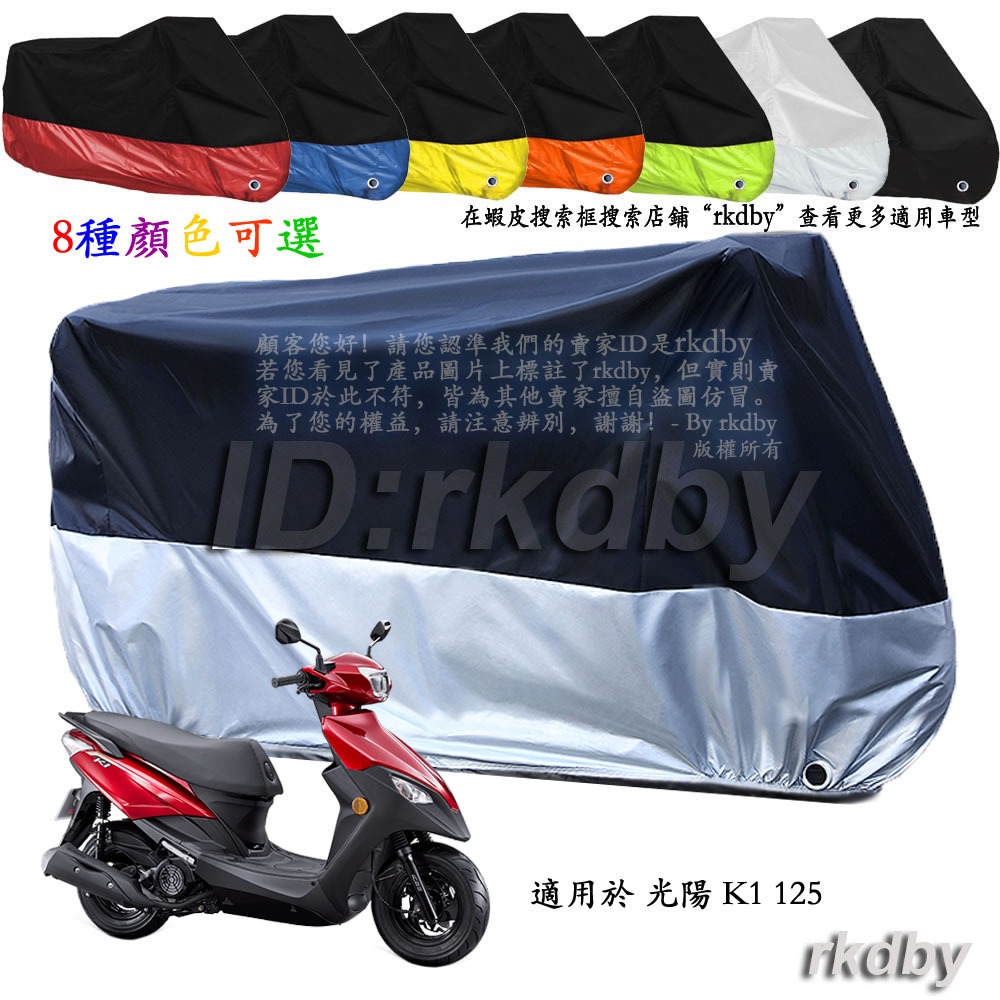 適用於 光陽 K1 125 機車套車罩車衣摩托车防塵防晒罩