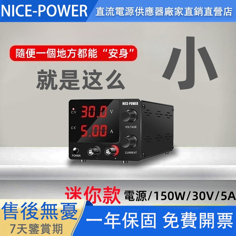 NICE-POWER 迷你可調直流穩壓電源 30V5A 三位顯示 可調電源供應器 便攜式開關電源 直流電源供應器