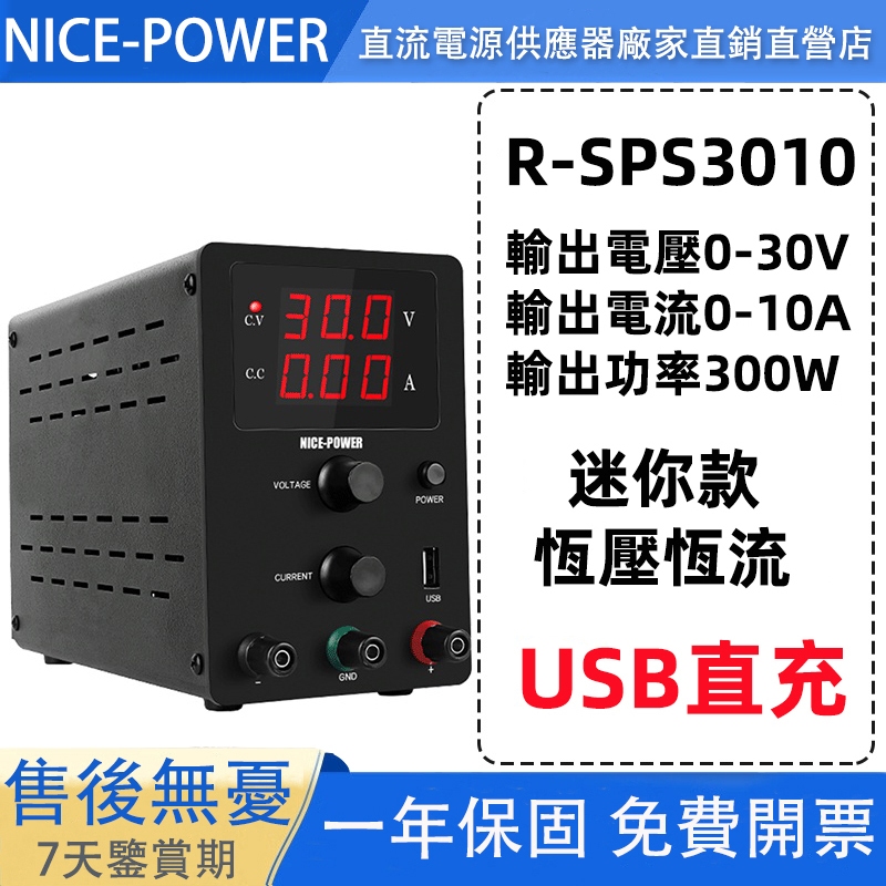 NICE-POWER 直流電源供應器 可調電源供應器 電源供應器 SPS3010 實驗室 可調