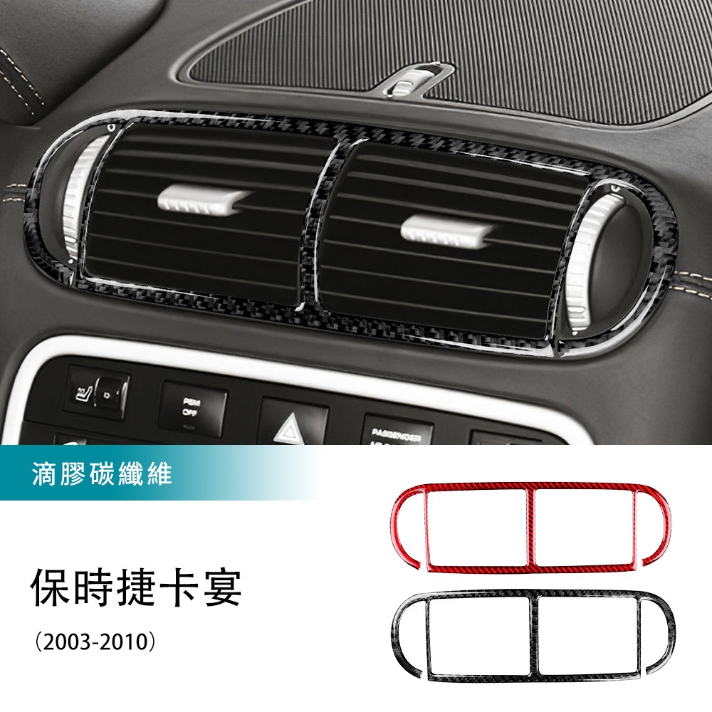 適用於 保時捷 卡宴 Cayenne 03-10款 中控出風口裝飾框 空調出風口裝飾貼 碳釺維 卡夢裝 內裝 汽車用品