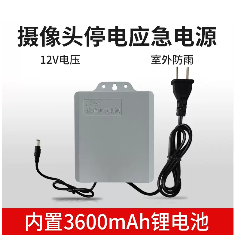 【12V電壓】UPS斷電續航監控器電源內置3600mA鋰電池室外防雨不間斷電源安防監控攝像頭專用電源適配器