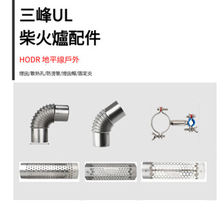 三峰出 戶外柴火爐配件 煙囪/彎管/隔熱網散熱孔 柴火爐配件 焚火臺替換零件 露營用品 野炊用具