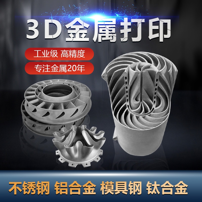 金屬3d打印模型不鏽鋼鋁合金樣品製作