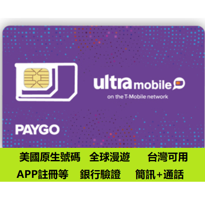 現貨3美金月租美國電話卡可長期使用美國卡Ultra Paygo國際漫遊臺灣可收資訊