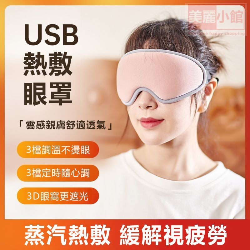現貨-免運費！3D蒸汽加熱眼罩 緩解眼疲勞乾澀眼USB充電熱敷護眼部睡眠遮光眼罩 蒸汽眼罩 立體遮光熱敷眼罩