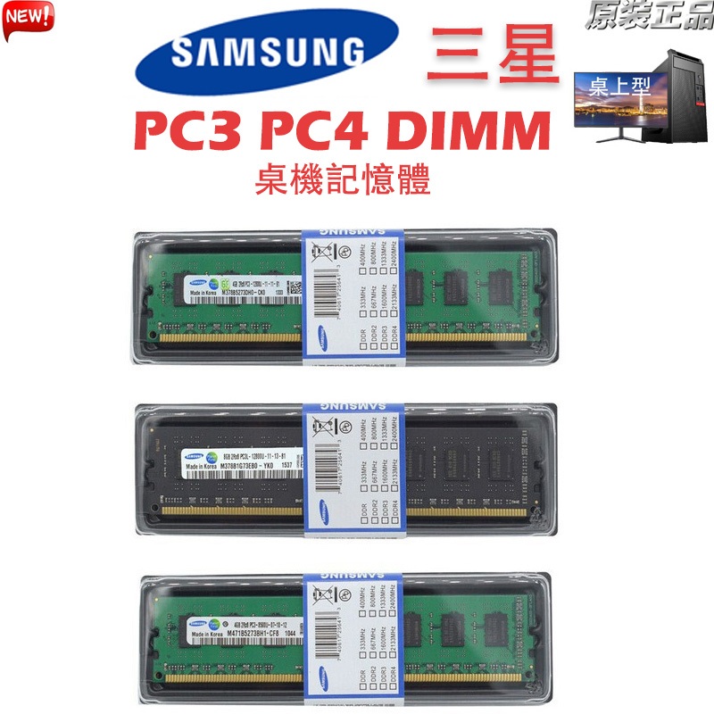 【現貨下殺】三星桌機記憶體 DDR3 DDR4 4GB 8GB 1333/1600/2133/2400MHz PC3/4