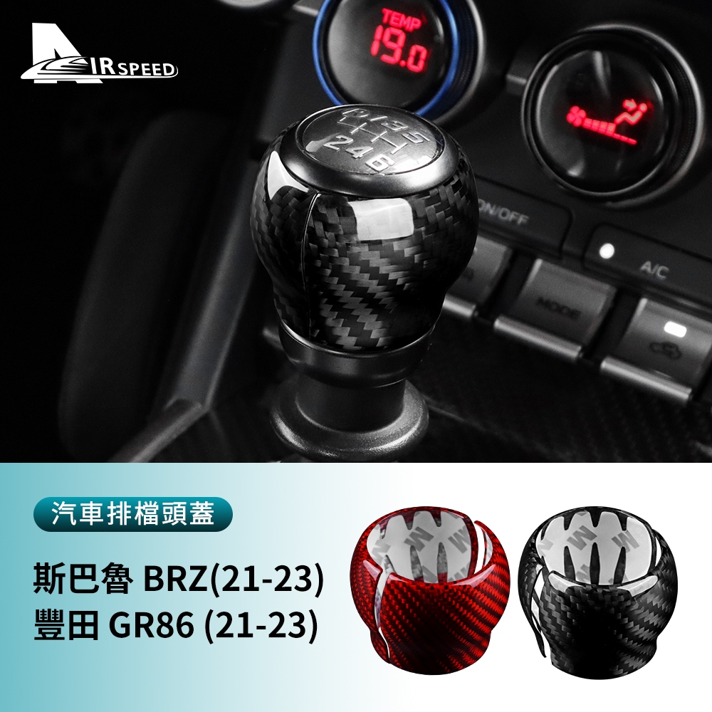 適用 速霸陸 BRZ 豐田 GR86 21-23款 排檔頭保護蓋 碳釺維 排擋殼 排檔頭套 卡夢裝 檔把套 內裝 汽車用
