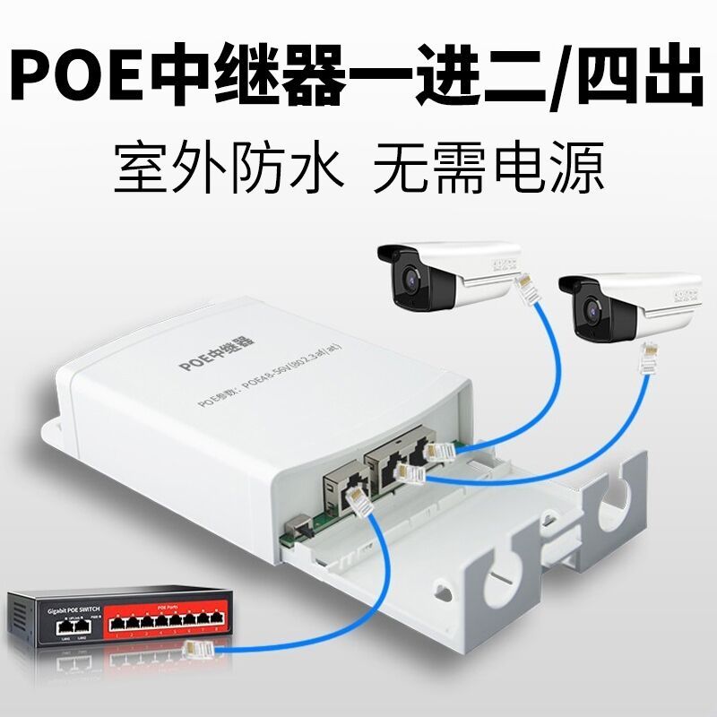 poe網路中繼器 室外防水1進2出 48V遠距离網路延伸器 poe供電分線器 監控配件一分二擴展器 IEEE802.3
