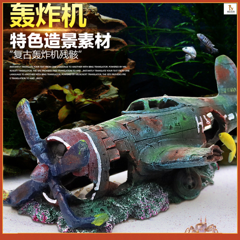 魚缸造景 水族裝飾擺件 戰鬥機飛機殘骸戰艦裝飾品 沉船樹脂水族工藝擺件