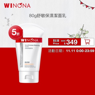 Winona 薇諾娜 舒敏保濕 洗面乳 5g/15g/80+60g 氨基酸洗面奶 保濕洗面奶 敏感肌