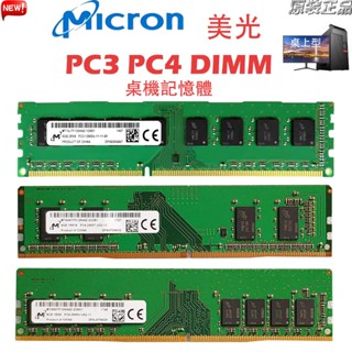 美光 桌機記憶體 DDR3 DDR4 4GB 8GB 1333/1600/2133/2400/2666MHz PC3/4