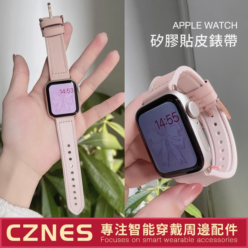 【現貨】Apple Watch 矽膠貼皮 真皮錶帶 SE/S9/S8/S7 iwatch全系列 女士錶帶 41/45mm