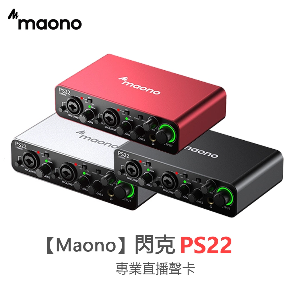 【新品】Maono 閃克PS22聲卡唱歌直播專用高級閃客專業高級主播手機電腦k歌