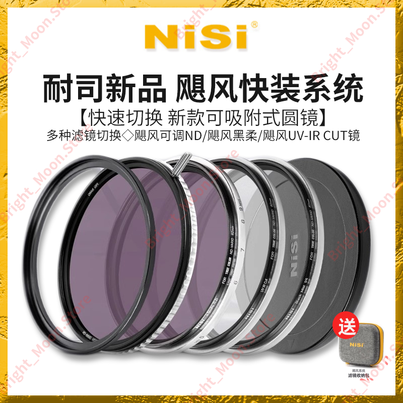 NiSi耐司 swift可吸附圓鏡套裝 可調減光鏡ND1-5 5-9 1-9 可變nd濾鏡 黑柔 大光圈電影頻道利器